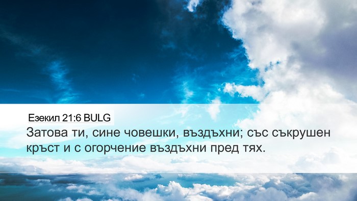 Езекил 21:6 BULG Bible Verse Image