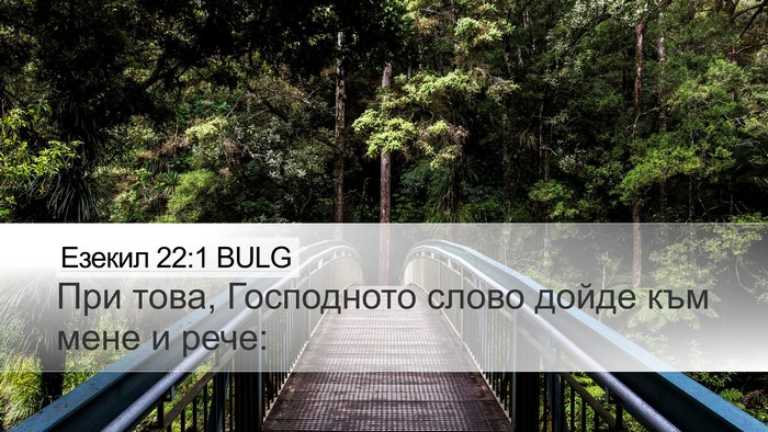 Езекил 22:1 BULG Desktop Wallpaper - При това, Господното слово - Desktop Bible Verse Wallpaper