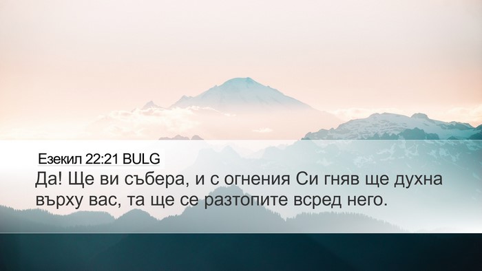 Езекил 22:21 BULG Bible Verse Image