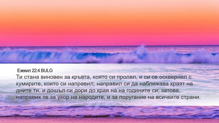 Езекил 22:4 BULG Bible Verse Image
