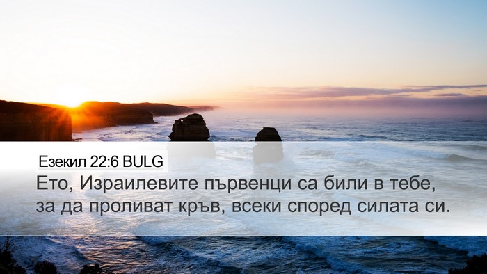 Езекил 22:6 BULG Bible Verse Image