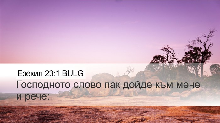 Езекил 23:1 BULG Desktop Wallpaper - Господното слово пак дойде - Desktop Bible Verse Wallpaper