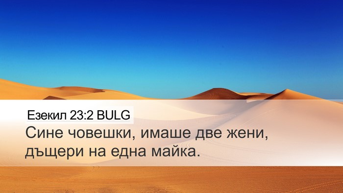 Езекил 23:2 BULG Bible Verse Image