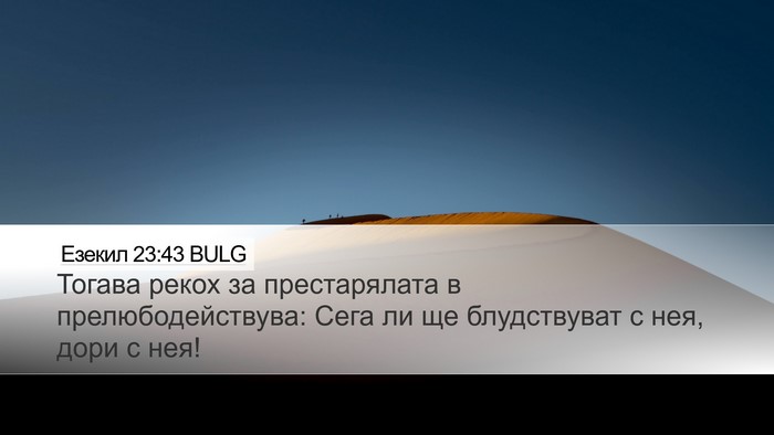 Езекил 23:43 BULG Bible Verse Image