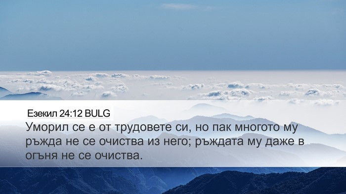 Езекил 24:12 BULG Bible Verse Image