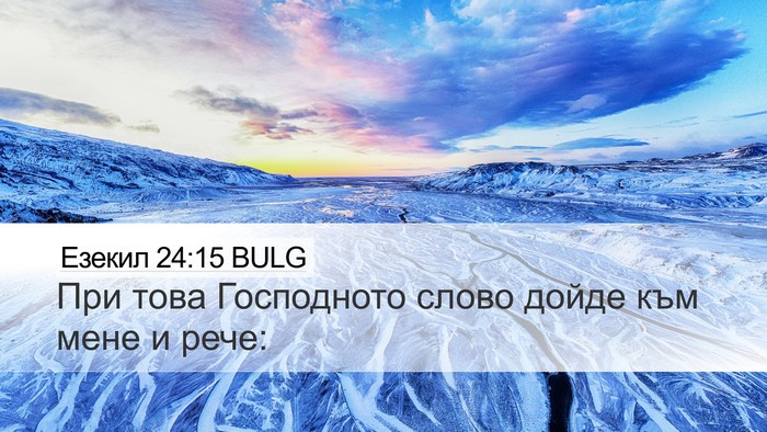 Езекил 24:15 BULG Desktop Wallpaper - При това Господното слово - Desktop Bible Verse Wallpaper