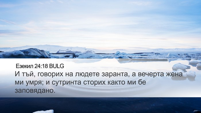 Езекил 24:18 BULG Bible Verse Image