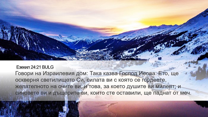 Езекил 24:21 BULG Bible Verse Image
