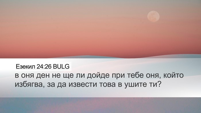 Езекил 24:26 BULG Bible Verse Image