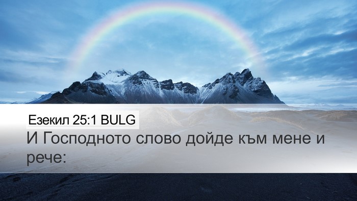 Езекил 25:1 BULG Desktop Wallpaper - И Господното слово дойде - Desktop Bible Verse Wallpaper