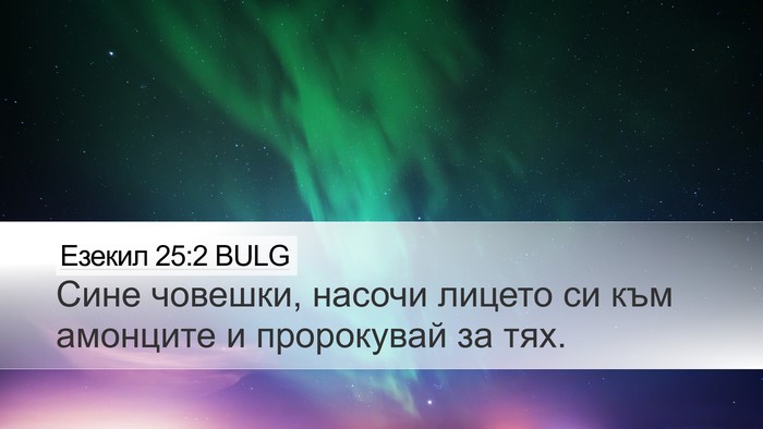 Езекил 25:2 BULG Bible Verse Image