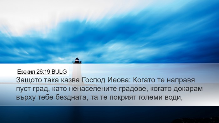 Езекил 26:19 BULG Bible Verse Image