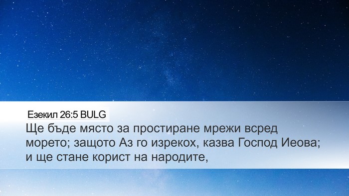 Езекил 26:5 BULG Bible Verse Image