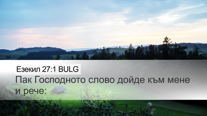 Езекил 27:1 BULG Desktop Wallpaper - Пак Господното слово дойде - Desktop Bible Verse Wallpaper