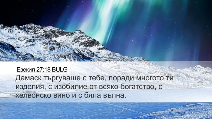 Езекил 27:18 BULG Bible Verse Image