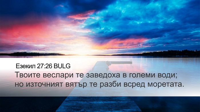 Езекил 27:26 BULG Bible Verse Image