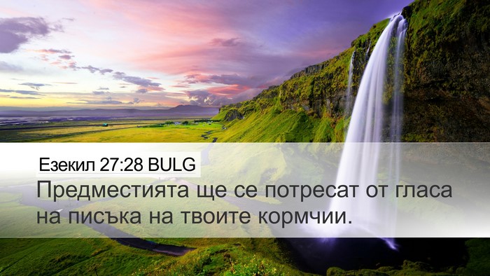Езекил 27:28 BULG Bible Verse Image