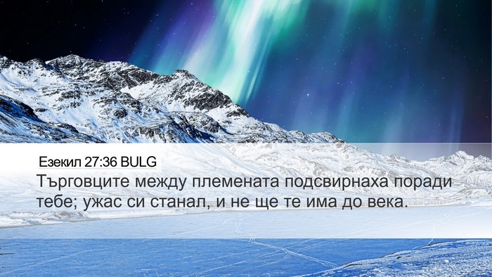 Езекил 27:36 BULG Bible Verse Image