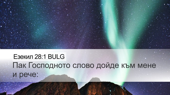 Езекил 28:1 BULG Desktop Wallpaper - Пак Господното слово дойде - Desktop Bible Verse Wallpaper