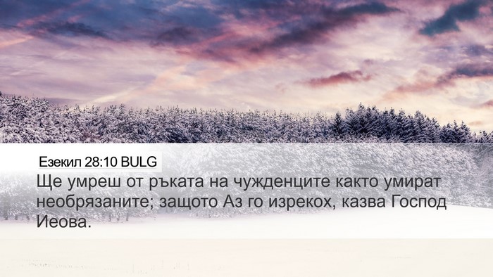 Езекил 28:10 BULG Bible Verse Image