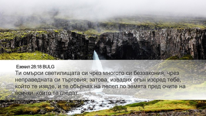 Езекил 28:18 BULG Bible Verse Image