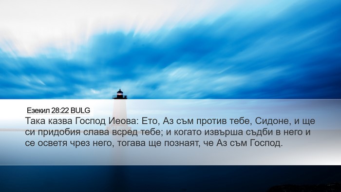 Езекил 28:22 BULG Bible Verse Image