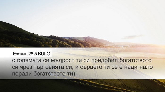 Езекил 28:5 BULG Bible Verse Image