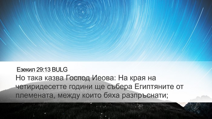 Езекил 29:13 BULG Desktop Wallpaper - Но така казва Господ Иеова: - Desktop Bible Verse Wallpaper