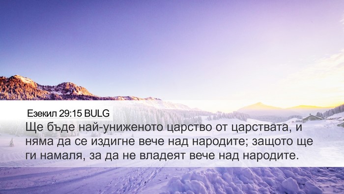 Езекил 29:15 BULG Bible Verse Image
