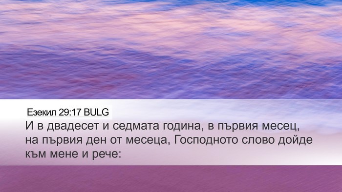 Езекил 29:17 BULG Bible Verse Image
