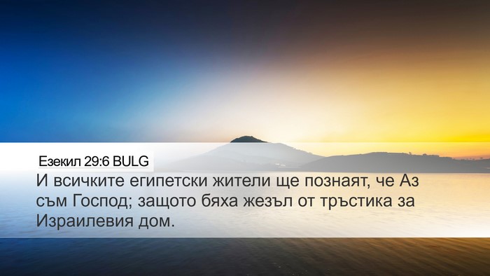 Езекил 29:6 BULG Bible Verse Image