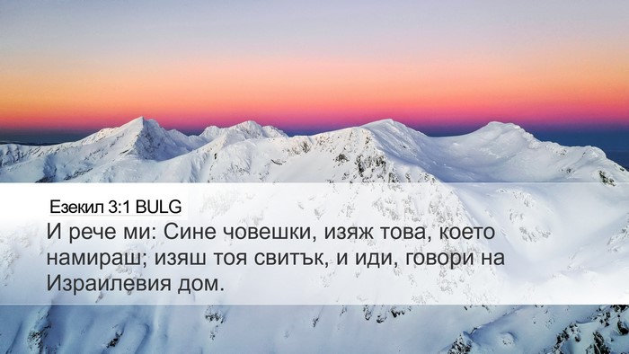 Езекил 3:1 BULG Desktop Wallpaper - И рече ми: Сине човешки, - Desktop Bible Verse Wallpaper