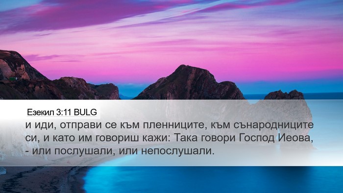 Езекил 3:11 BULG Bible Verse Image