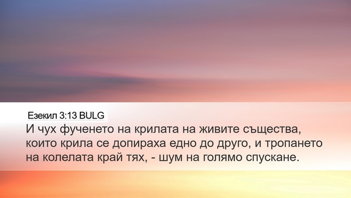 Езекил 3:13 BULG Bible Verse Image