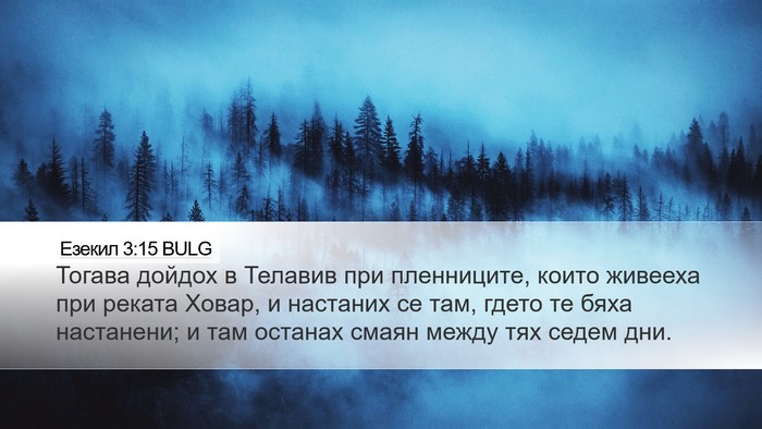 Езекил 3:15 BULG Bible Verse Image