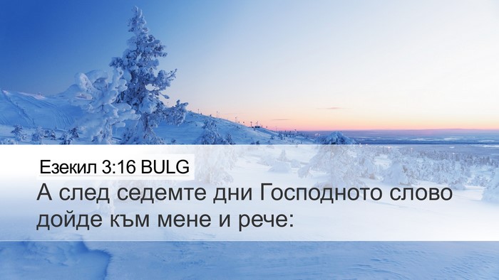 Езекил 3:16 BULG Desktop Wallpaper - А след седемте дни - Desktop Bible Verse Wallpaper