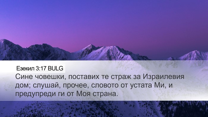 Езекил 3:17 BULG Bible Verse Image