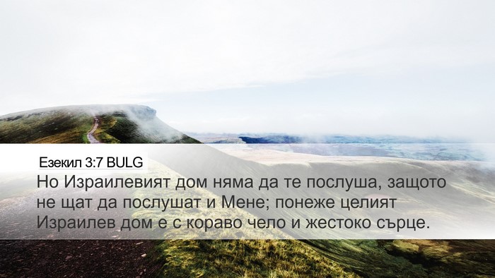 Езекил 3:7 BULG Bible Verse Image