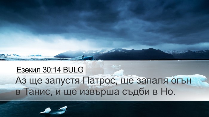Езекил 30:14 BULG Bible Verse Image