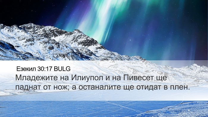Езекил 30:17 BULG Bible Verse Image