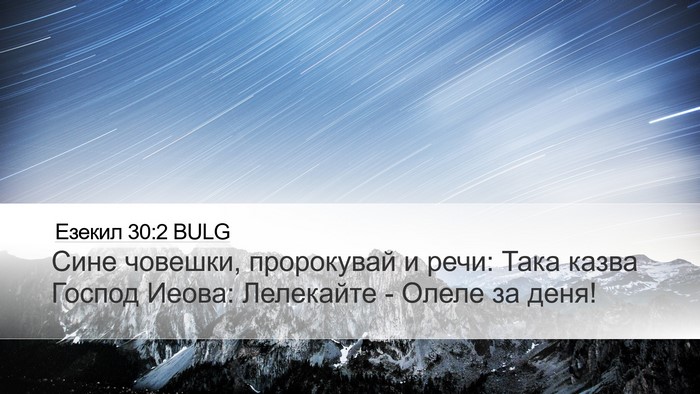 Езекил 30:2 BULG Bible Verse Image