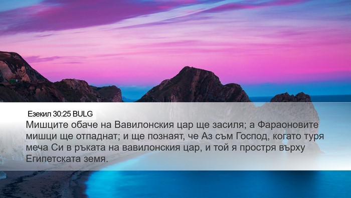 Езекил 30:25 BULG Bible Verse Image