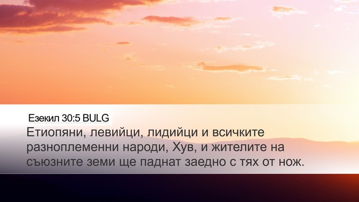 Езекил 30:5 BULG Bible Verse Image