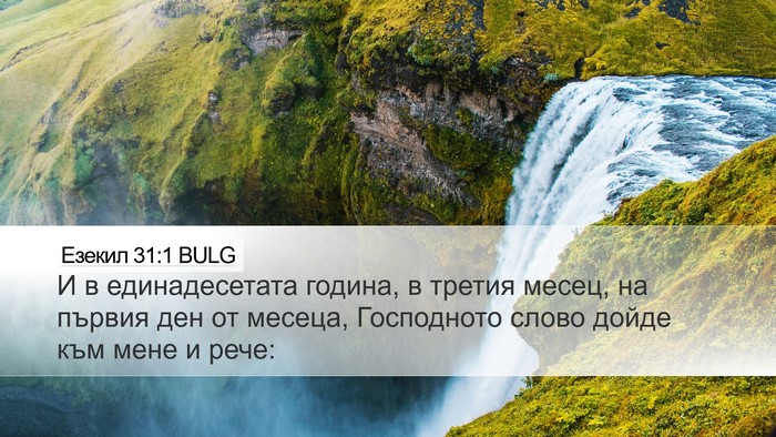 Езекил 31:1 BULG Bible Verse Image