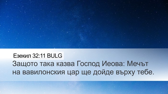 Езекил 32:11 BULG Bible Verse Image
