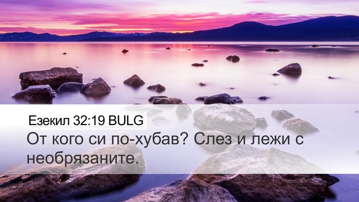 Езекил 32:19 BULG Bible Verse Image