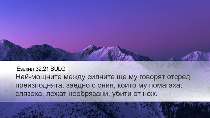 Езекил 32:21 BULG Bible Verse Image