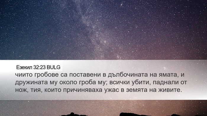 Езекил 32:23 BULG Bible Verse Image