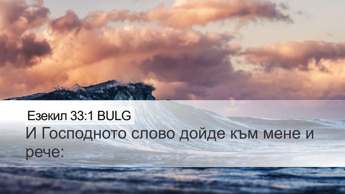 Езекил 33:1 BULG Desktop Wallpaper - И Господното слово дойде - Desktop Bible Verse Wallpaper