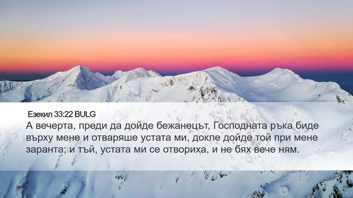 Езекил 33:22 BULG Bible Verse Image